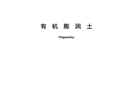 GBT27798-2011 有机膨润土