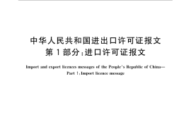 GB／T 17302.1-2008 中华人民共和国进出口许可证报文 第1部分：进口许可证报文