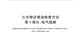 GB／T 27905.4-2011 火灾物证痕迹检查方法 第4部分：电气线路