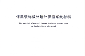 JGT287-2013 保温装饰外墙外保温系统材料