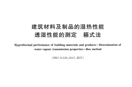 GBT30801-2014 建筑材料及制品的湿热性能 透湿性能的测定 箱式法