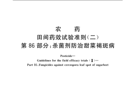 GB／T 17980.86-2004 农药 田间药效试验准则(二) 第86部分：杀菌剂防治甜菜褐斑病