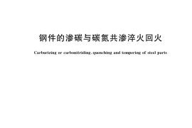 GB／T 34889-2017 钢件的渗碳与碳氮共渗淬火回火