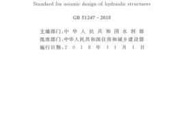 GB51247-2018 水工建筑物抗震设计标准