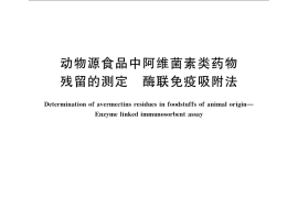 GB／T 21319-2007 动物源食品中阿维菌素类药物残留的测定 酶联免疫吸附法