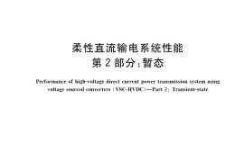 GB／T 37015.2-2018 柔性直流输电系统性能 第2部分：暂态