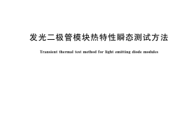 GB／T 38621-2020 发光二极管模块热特性瞬态测试方法