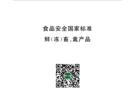GB 2707-2016 食品安全国家标准 鲜（冻）畜、禽产品