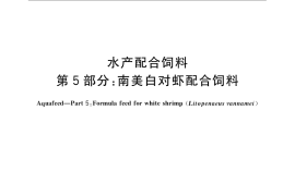 GB／T 22919.5-2008 水产配合饲料 第5部分：南美白对虾配合饲料