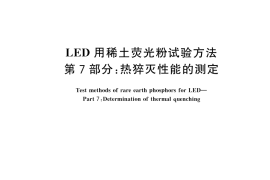 GB／T 23595.7-2025 LED用稀土荧光粉试验方法 第7部分：热猝灭性能的测定
