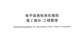 GB／T 30850.2-2014 电子政务标准化指南 第2部分：工程管理