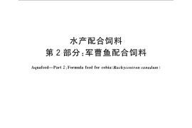 GB／T 22919.2-2008 水产配合饲料 第2部分：军曹鱼配合饲料
