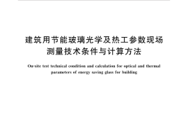 GBT36261-2018 建筑用节能玻璃光学及热工参数现场测量技术条件与计算方法
