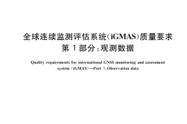 GB／T 39396.1-2020 全球连续监测评估系统（iGMAS）质量要求 第1部分：观测数据
