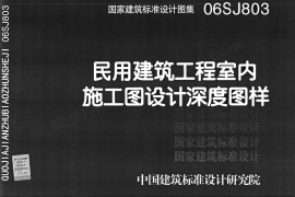 06SJ803 民用建筑工程室内施工图设计深度图样
