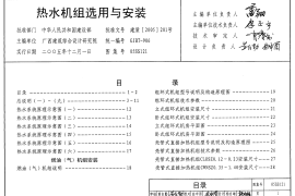 05SS121 热水机组选用与安装