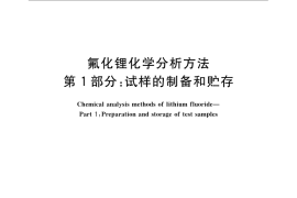 GB／T 22660.1-2008 氟化锂化学分析方法 第1部分：试样的制备和贮存