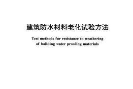 GB18244-2000 建筑防水材料老化试验方法