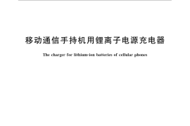 GB／T 21544-2008 移动通信手持机用锂离子电源充电器