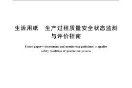 GB／T 40274-2021 生活用纸 生产过程质量安全状态监测与评价指南(1)