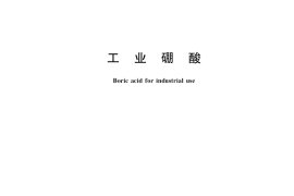 GB／T 538-2018 工业硼酸