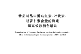 GB／T 41133-2022 番茄制品中番茄红素、叶黄素、胡萝卜素含量的测定 超高效液相色谱法