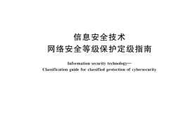 GB／T 22240-2020 信息安全技术 网络安全等级保护定级指南