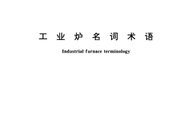 GB／T 17195-1997 工业炉名词术语