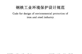 GB50406-2007 钢铁工业环境保护设计规范