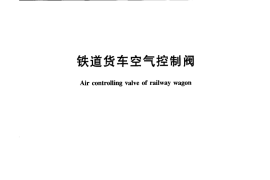 TBT2951-2009 铁道货车空气控制阀