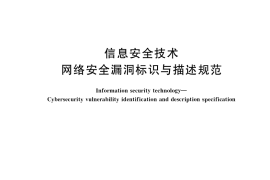 GB／T 28458-2020 信息安全技术 网络安全漏洞标识与描述规范