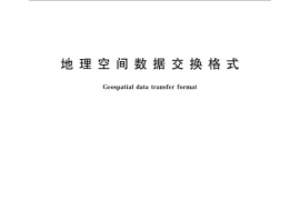 GB／T 17798-2007 地理空间数据交换格式