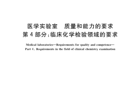 GB／T 22576.4-2021 医学实验室 质量和能力的要求 第4部分：临床化学检验领域的要求