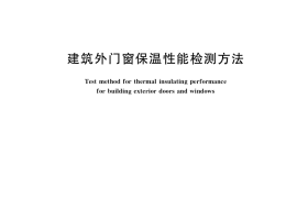 GB／T 8484-2020 建筑外门窗保温性能检测方法
