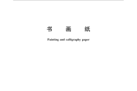 GB／T 22828-2008 书画纸