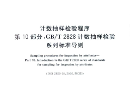 GB／T 2828.10-2010 计数抽样检验程序 第10部分：GBT 2828计数抽样检验系列标准导则