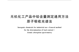 GB／T 23946-2009 无机化工产品中铅含量测定通用方法 原子吸收光谱法
