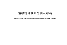 GB／T 45164-2024 熔模铸件缺陷分类及命名