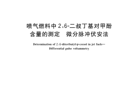 GB／T 34102-2017 喷气燃料中2,6-二叔丁基对甲酚含量的测定 微分脉冲伏安法