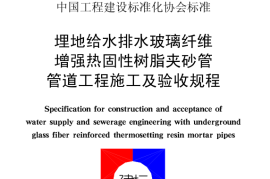 CECS129-2001 埋地给水排水玻璃纤维增强热固性树脂夹砂管管道工程施工及验收规程