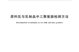 GB／T 22388-2008 原料乳与乳制品中三聚氰胺检测方法