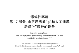GB／T 3836.17-2019 爆炸性环境 第17部分：由正压房间“p”和人工通风房间“v”保护的设备