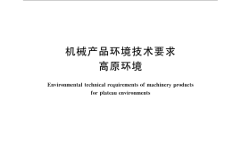 GB／T 14093.3-2009 机械产品环境技术要求 高原环境
