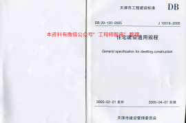 DB29-120-2005 天津市住宅建筑通用规程