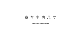 GB／T 13053-2008 客车车内尺寸
