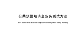 GB／T 36966-2018 公共预警短消息业务测试方法