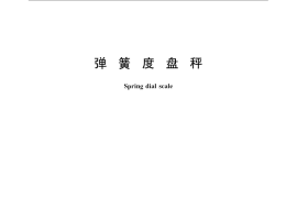 GB／T 11884-2008 弹簧度盘秤