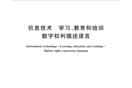 GB／T 28824-2012 信息技术 学习、教育和培训 数字权利描述语言