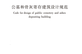 JGJT397-2016 公墓和骨灰寄存建筑设计规范