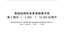 GB／T 20258.2-2019 基础地理信息要素数据字典 第2部分：1∶5000 1∶10000比例尺